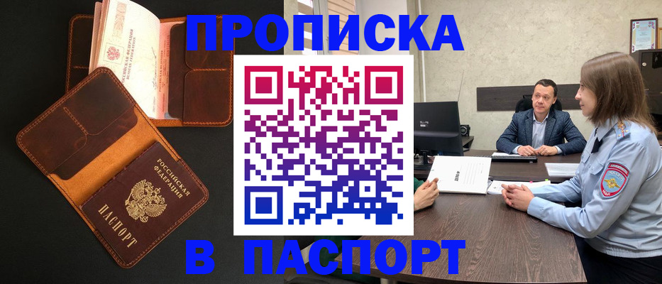 прописка в Советске